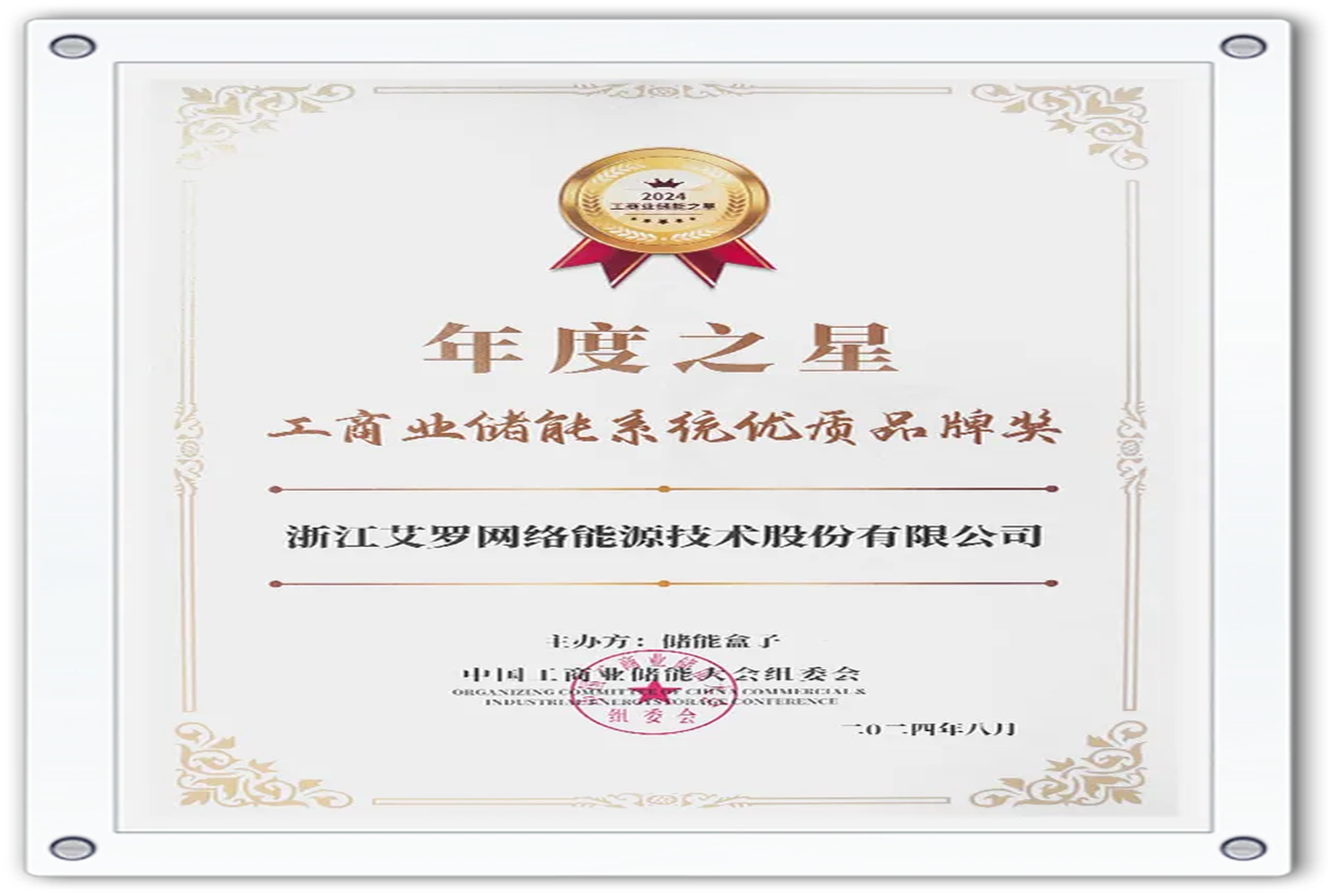 企业资讯 | 年度之星！w88优德能源荣获“工商业储能系统优质品牌奖”！