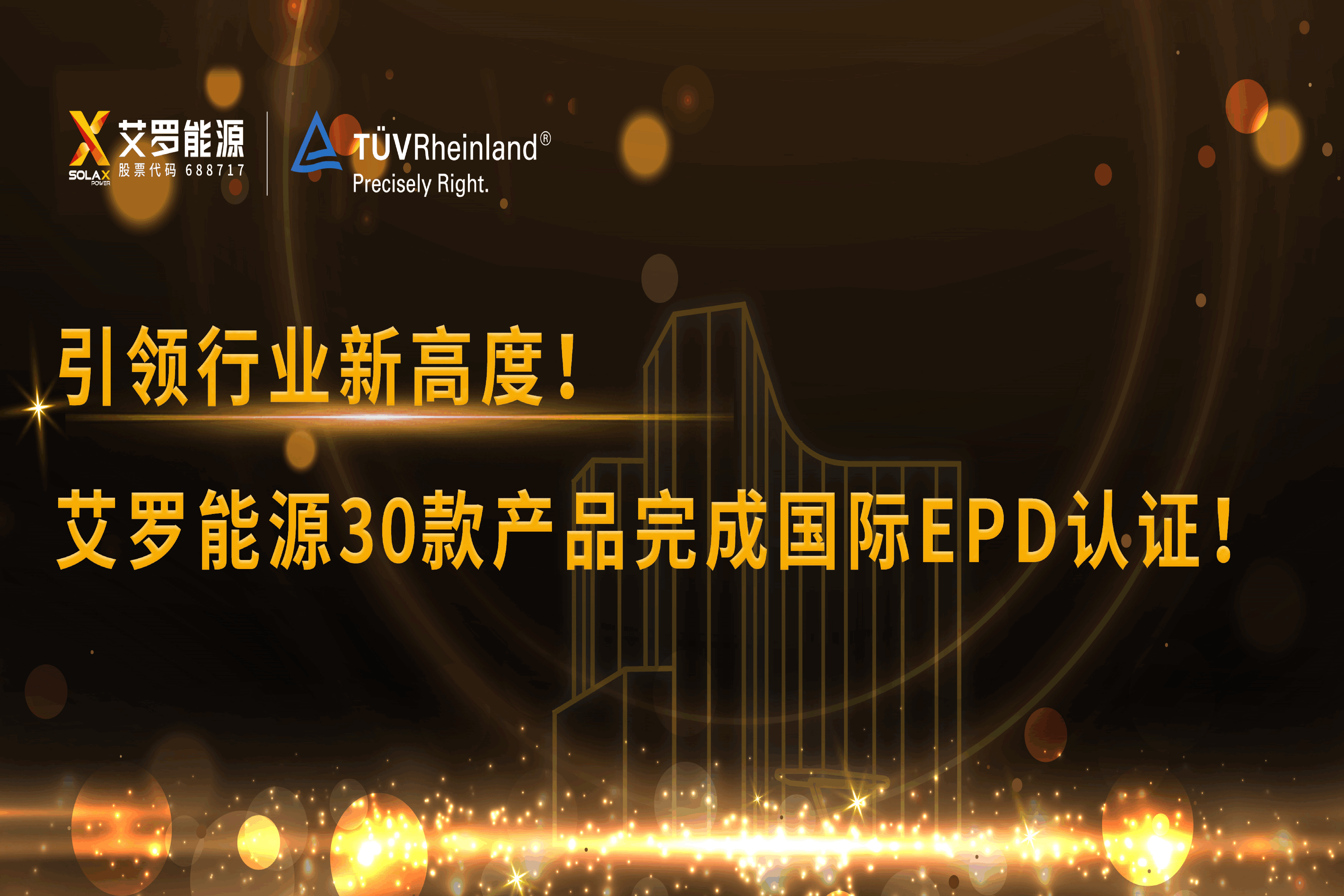 企业资讯 | 引领行业新高度！w88优德能源30款产品完成国际EPD认证!