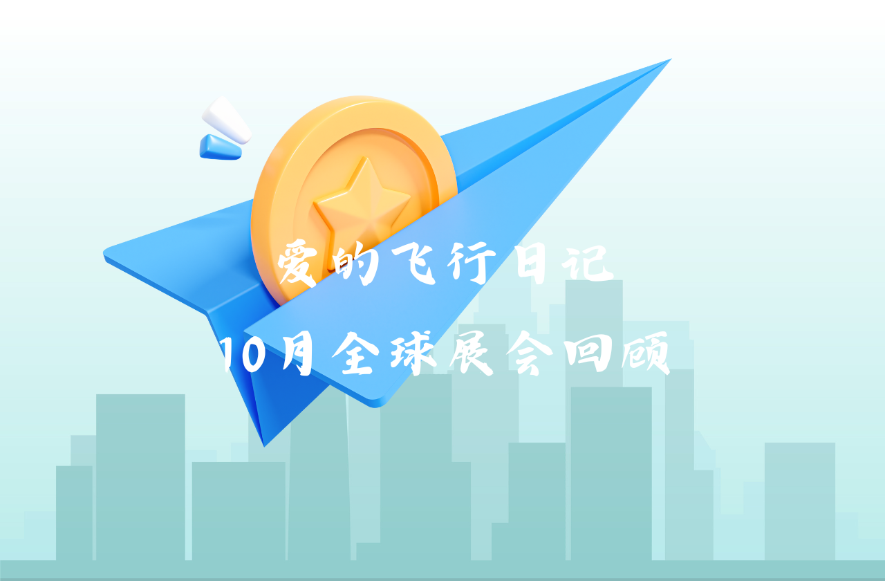 全球之旅 | w88优德能源10月全球展会回顾